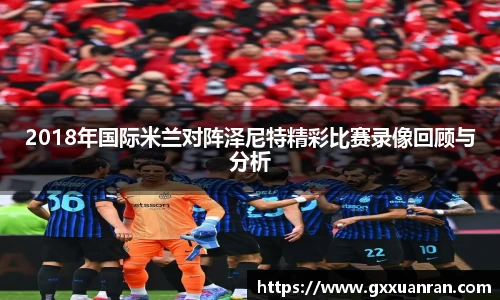 2018年国际米兰对阵泽尼特精彩比赛录像回顾与分析