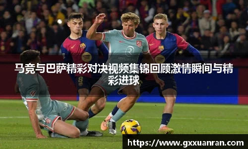 马竞与巴萨精彩对决视频集锦回顾激情瞬间与精彩进球