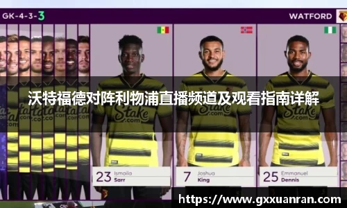 沃特福德对阵利物浦直播频道及观看指南详解