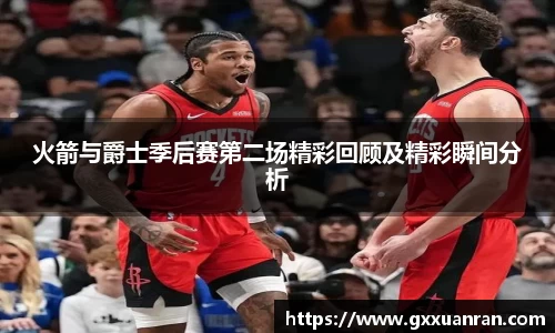 火箭与爵士季后赛第二场精彩回顾及精彩瞬间分析